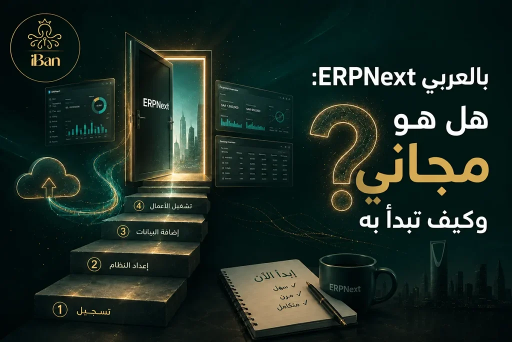 ERPNext بالعربي: هل هو مجاني وكيف تبدأ به