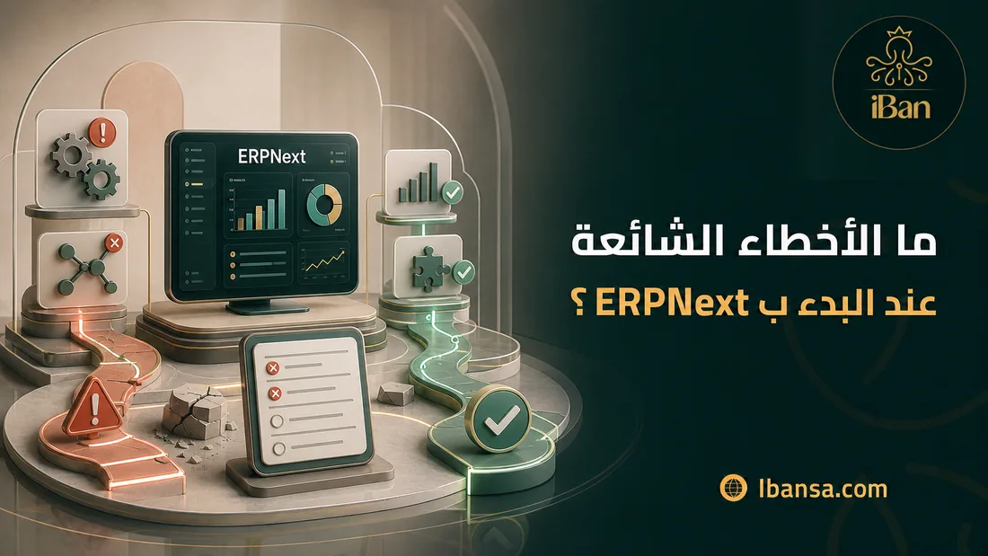 ما الأخطاء الشائعة عند البدء ب ERPNext؟