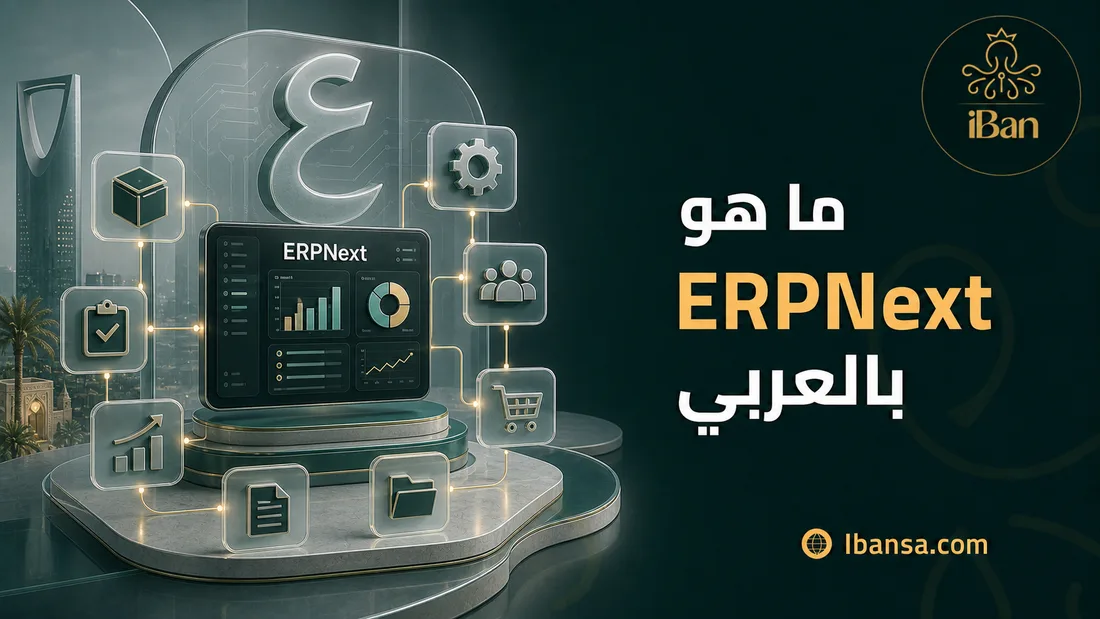 ما هو ERPNext بالعربي باختصار؟