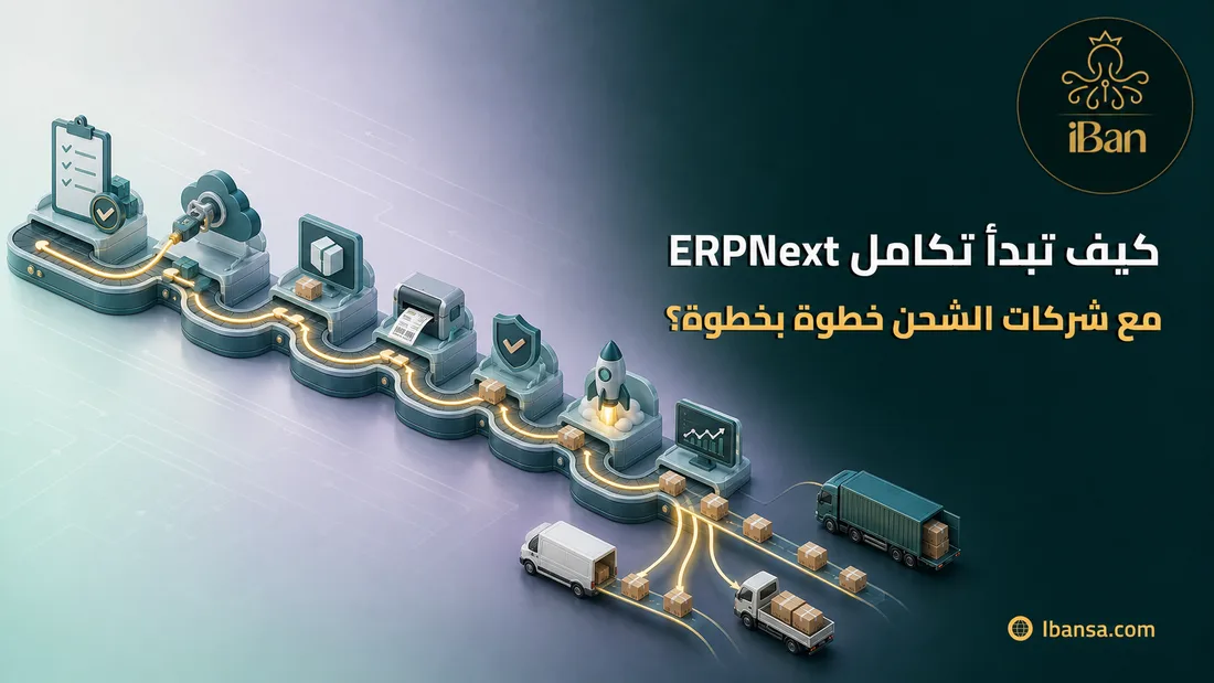 كيف تبدأ تكامل ERPNext مع شركات الشحن خطوة بخطوة؟
