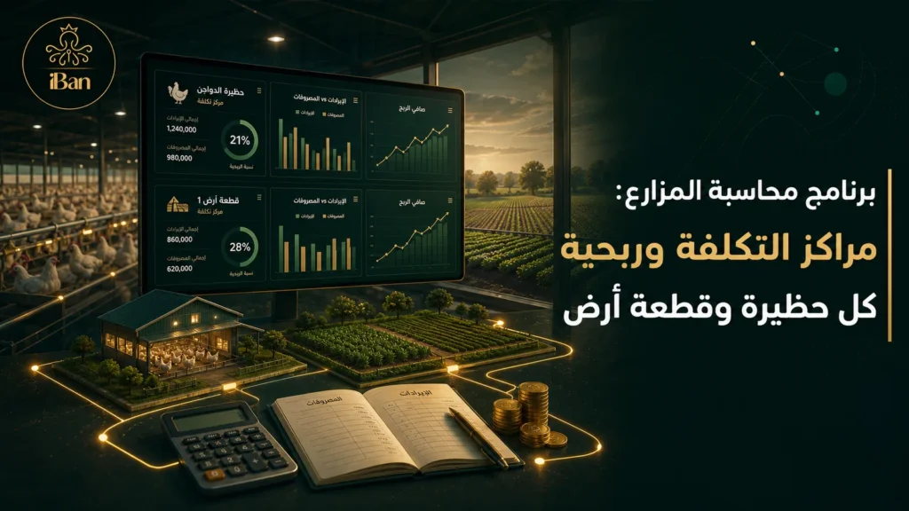 برنامج محاسبة المزارع: كيف تعرف ربحية كل نشاط على حدة؟