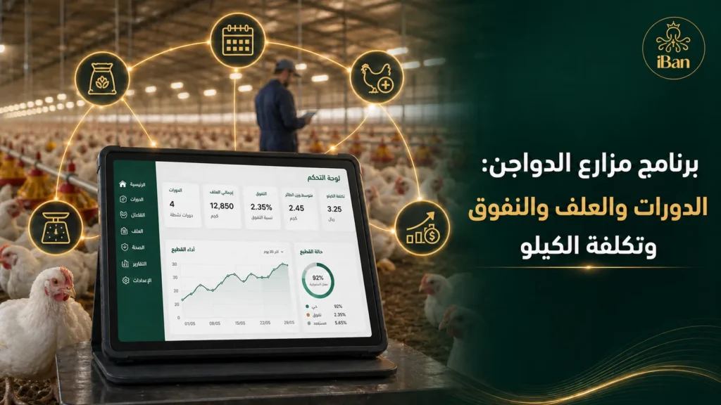 برنامج مزارع الدواجن: إدارة الدورة من الكتكوت إلى البيع