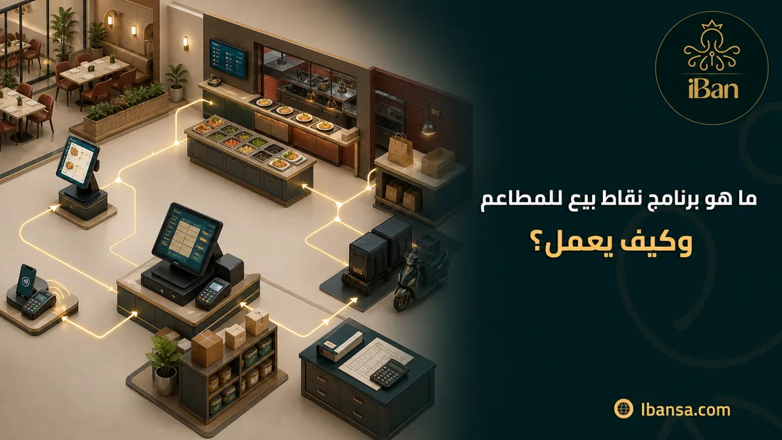 ما هو برنامج نقاط بيع للمطاعم وكيف يعمل؟