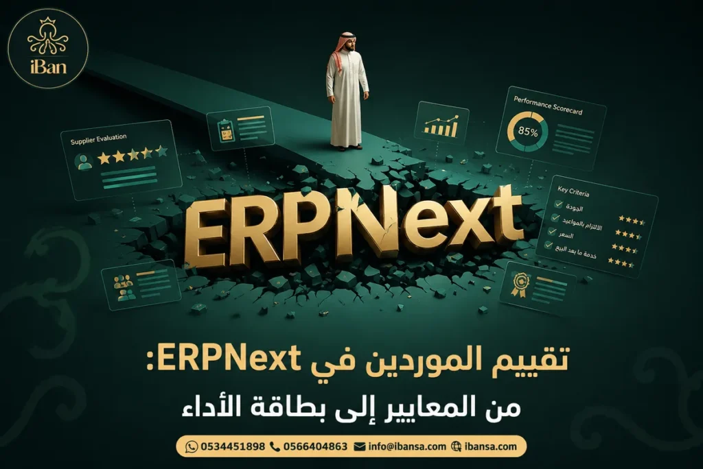 تقييم الموردين في ERPNext: من المعايير إلى بطاقة الأداء
