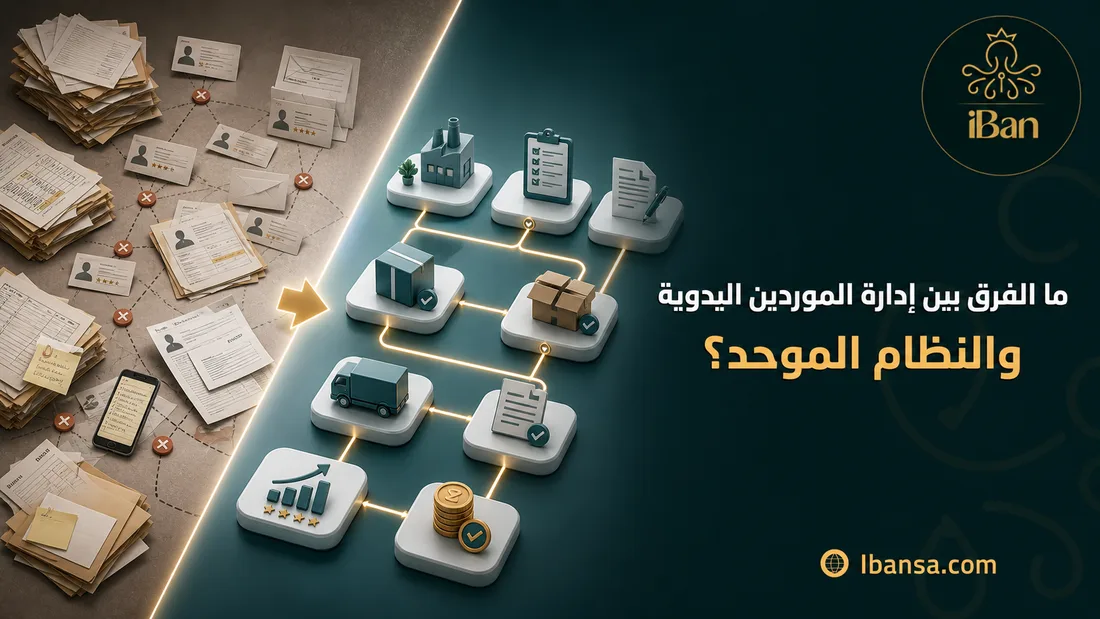 ما الفرق بين إدارة الموردين اليدوية والنظام الموحد؟