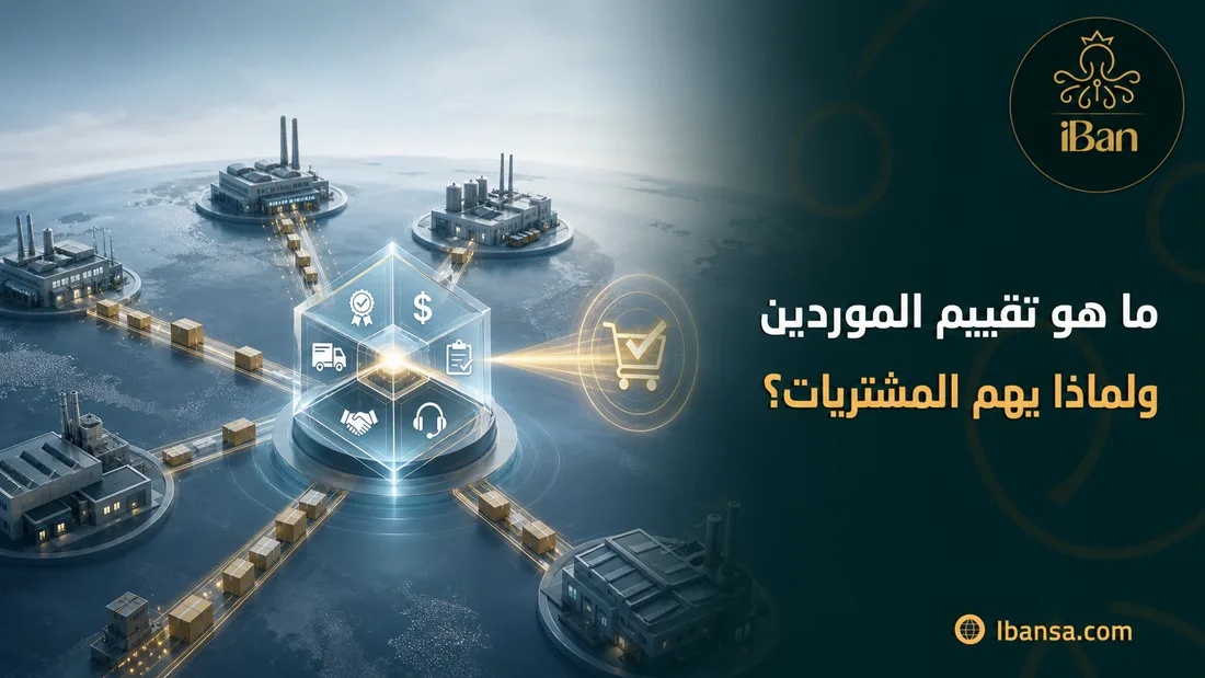 ما هو تقييم الموردين ولماذا يهم المشتريات؟