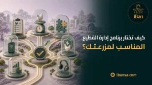 اختيار برنامج إدارة القطيع المناسب لمزرعة الدواجن وفق سهولة الاستخدام والتقارير والمتابعة والتكامل