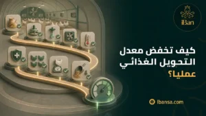 خفض معدل التحويل الغذائي في مزارع الدواجن عبر تحسين العلف والأوزان والتهوية والصحة ومتابعة الأداء