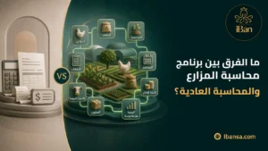 الفرق بين برنامج محاسبة المزارع والمحاسبة العادية في إدارة التكاليف والمخزون والإنتاج والربحية