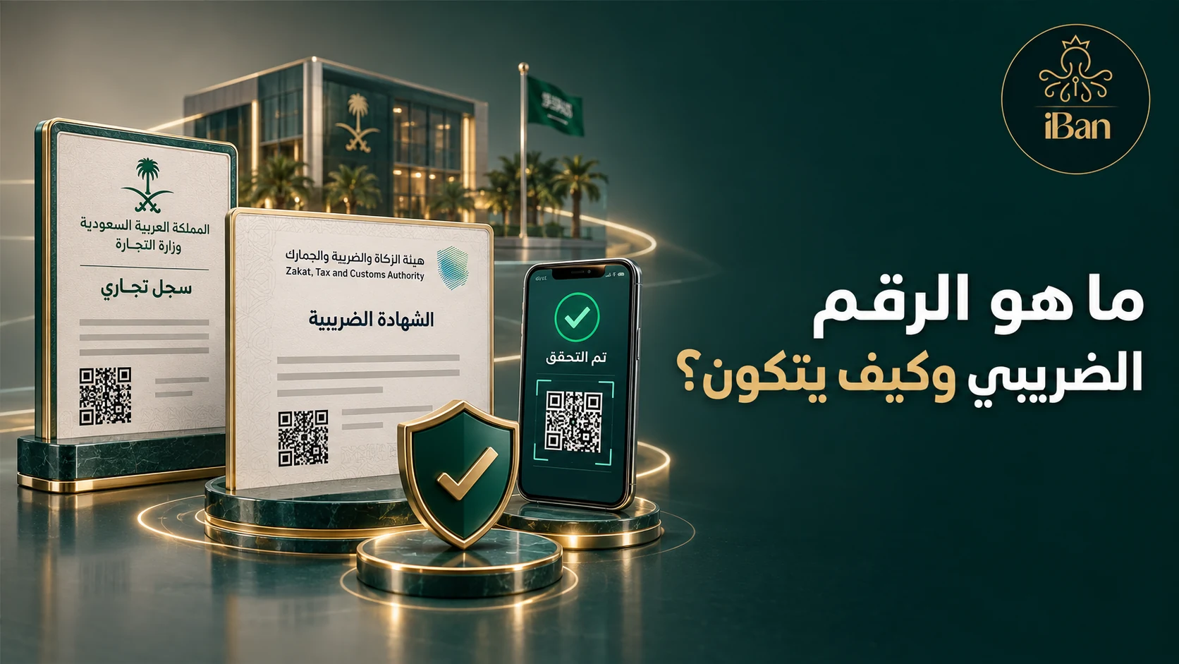 الرقم الضريبي تصميم يوضح ما هو الرقم الضريبي وكيف يتكون؟
