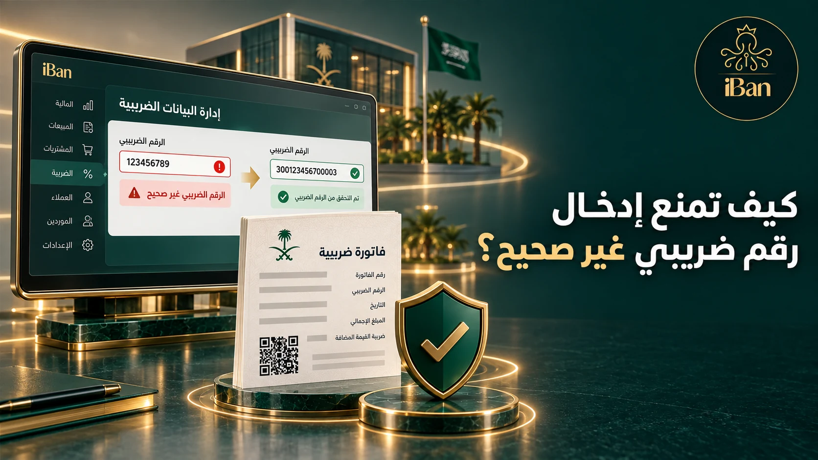 تصميم يوضح كيف تمنع إدخال رقم ضريبي غير صحيح؟