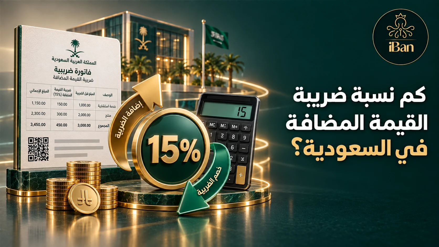 ضريبة القيمة المضافة تصميم يوضح كم نسبة ضريبة القيمة المضافة في السعودية؟