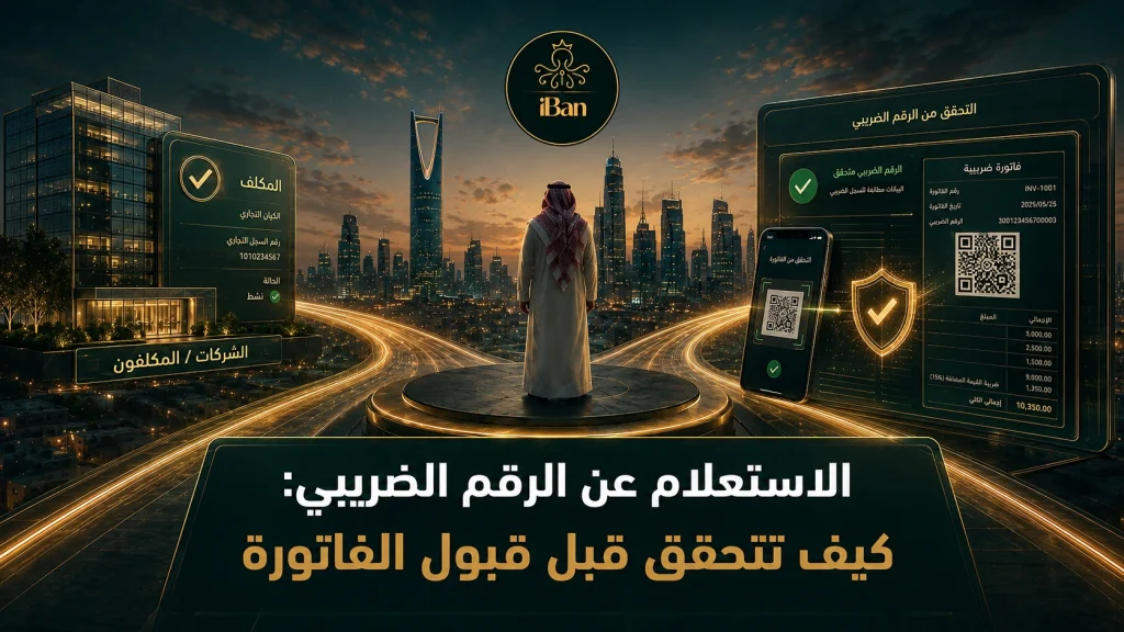 الاستعلام عن الرقم الضريبي: كيف تتحقق قبل قبول الفاتورة