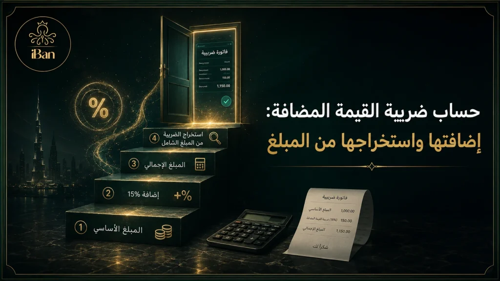 حساب ضريبة القيمة المضافة: إضافتها واستخراجها من المبلغ