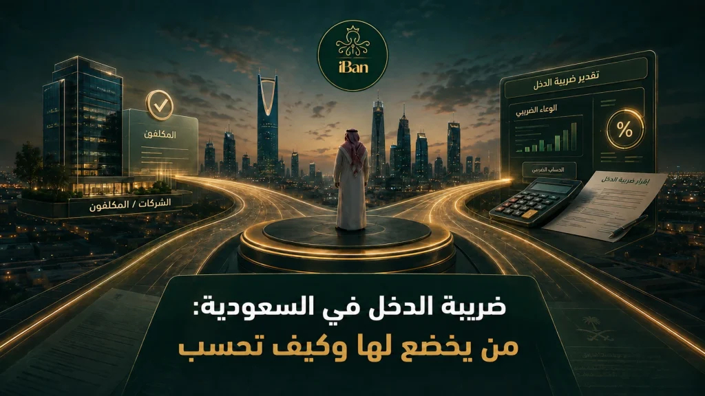ضريبة الدخل في السعودية: من يخضع لها وكيف تحسب