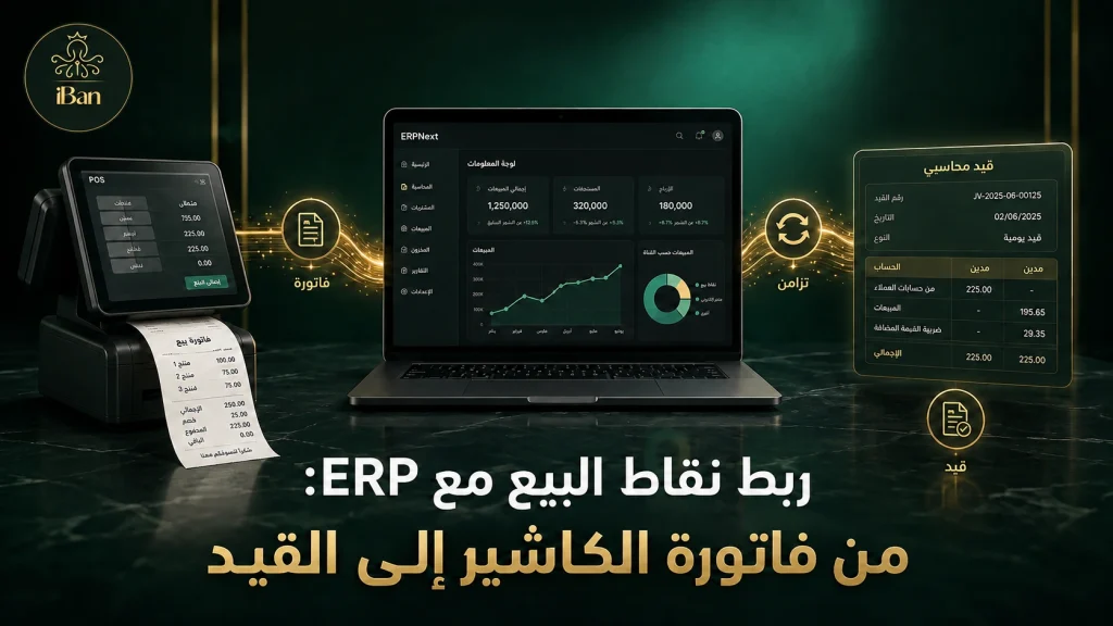 ربط نقاط البيع مع ERP: من فاتورة الكاشير إلى القيد