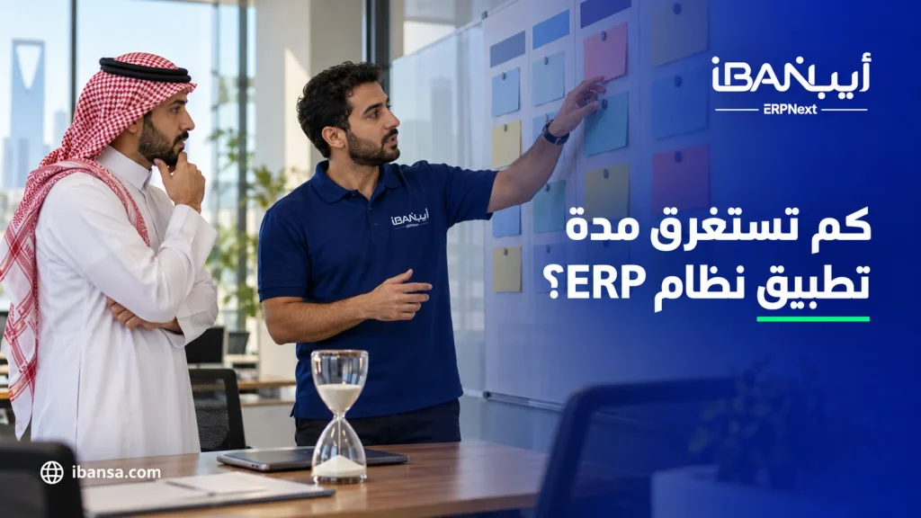 كم تستغرق مدة تطبيق نظام ERP في الشركات السعودية؟