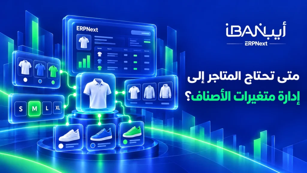 متى تحتاج المتاجر إلى إدارة متغيرات الأصناف؟