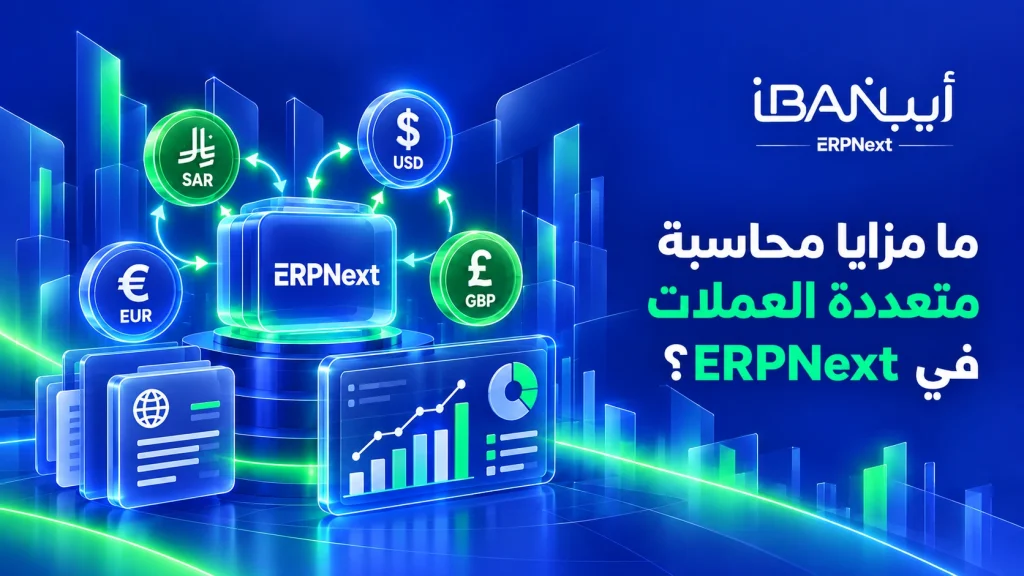 ما مزايا محاسبة متعددة العملات في ERPNext؟