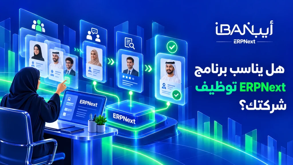 هل يناسب برنامج توظيف ERPNext شركتك؟