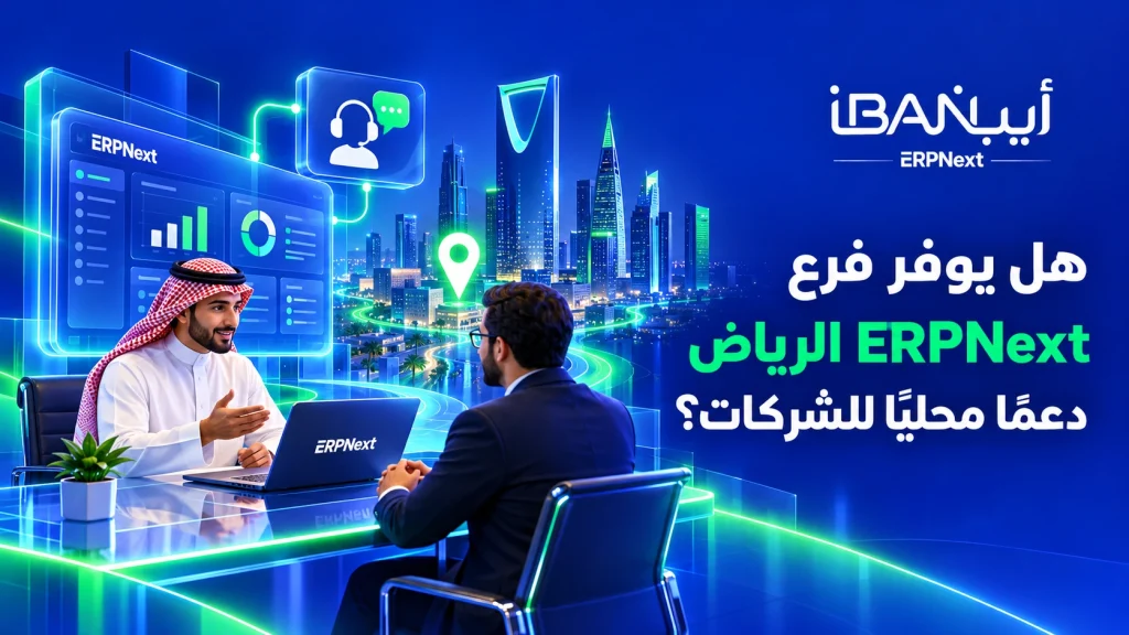 هل يوفر فرع ERPNext الرياض دعما محليا للشركات؟