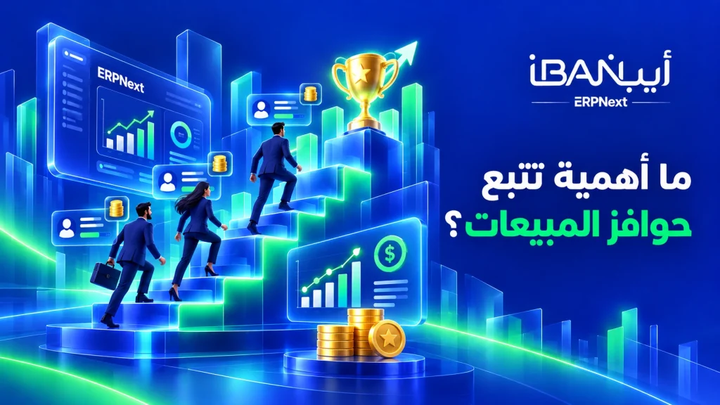 ما أهمية تتبع حوافز المبيعات؟