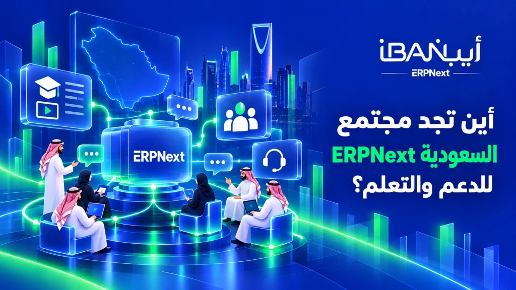 أين تجد مجتمع ERPNext السعودية للدعم والتعلم؟
