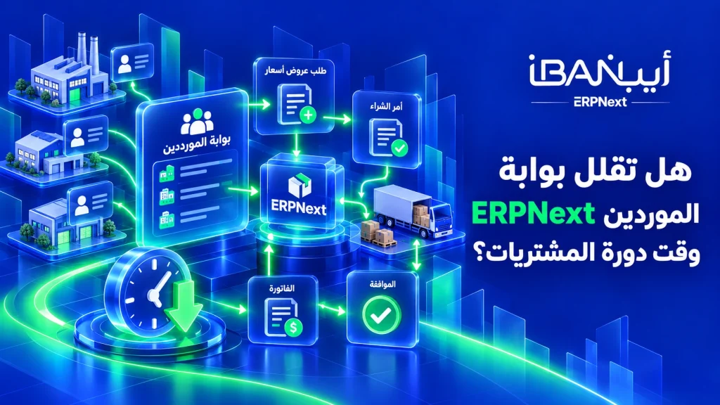 هل تقلل بوابة الموردين ERPNext وقت دورة المشتريات؟