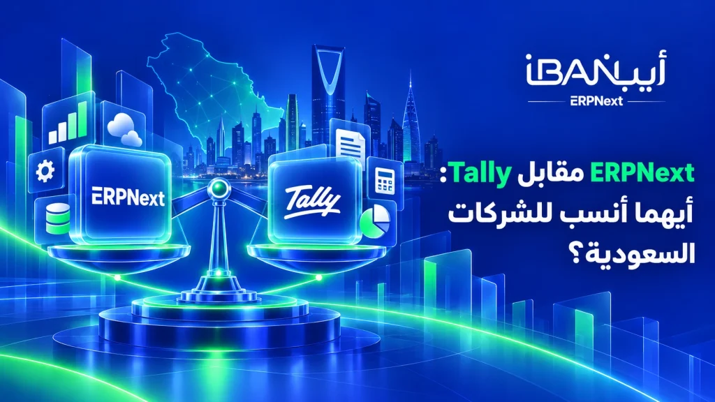 ERPNext مقابل Tally: أيهما أنسب للشركات السعودية؟