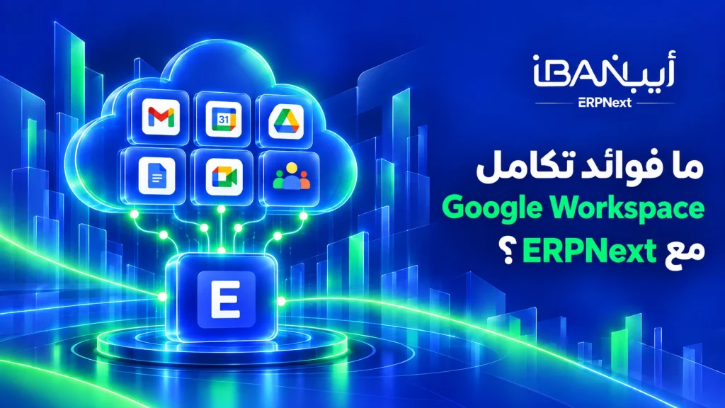 ما فوائد تكامل Google Workspace مع ERPNext؟