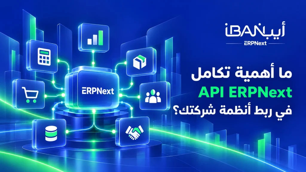 ما اهمية تكامل API ERPNext في ربط انظمة شركتك؟