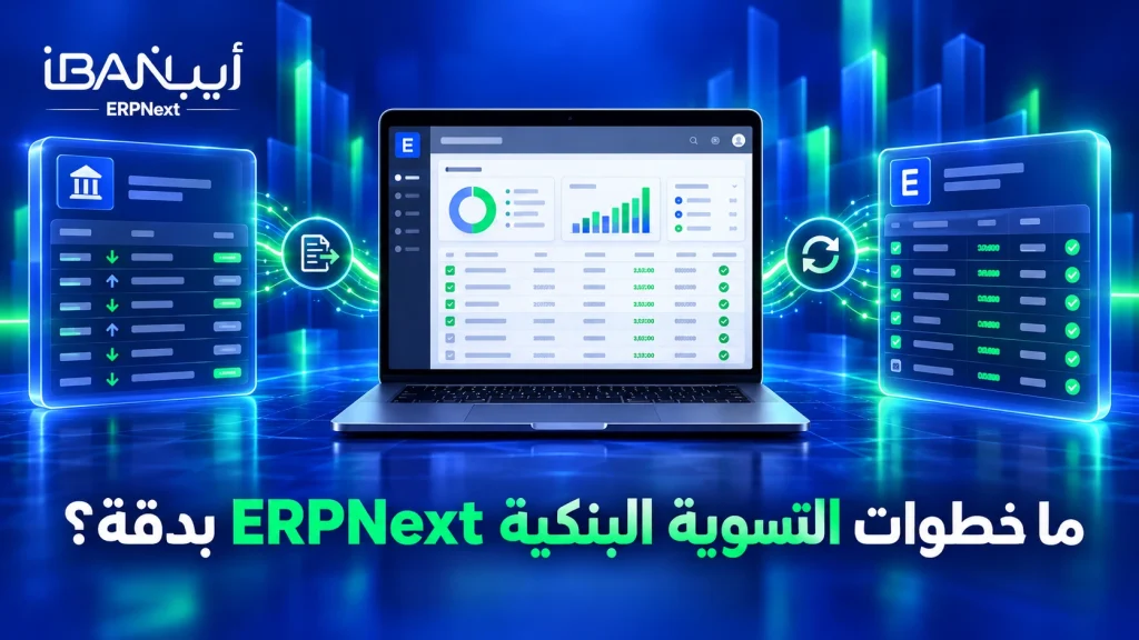 ما خطوات التسوية البنكية ERPNext بدقة؟
