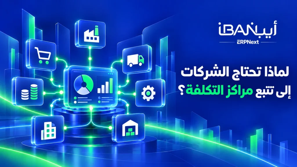 لماذا تحتاج الشركات إلى تتبع مراكز التكلفة؟