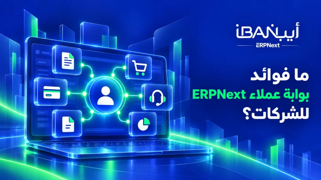 ما فوائد بوابة عملاء ERPNext للشركات؟