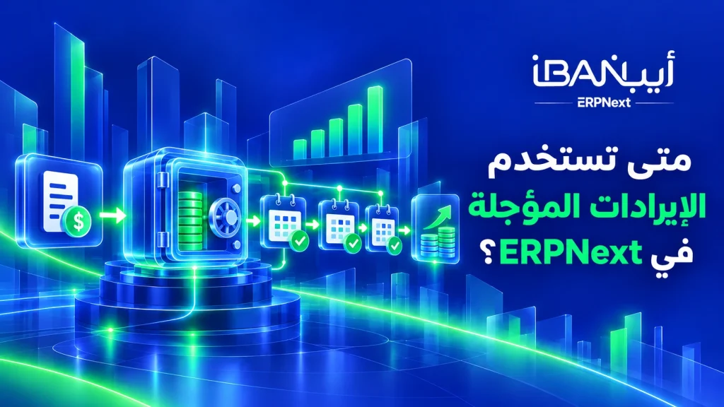 متى تستخدم محاسبة الإيرادات المؤجلة في ERPNext؟