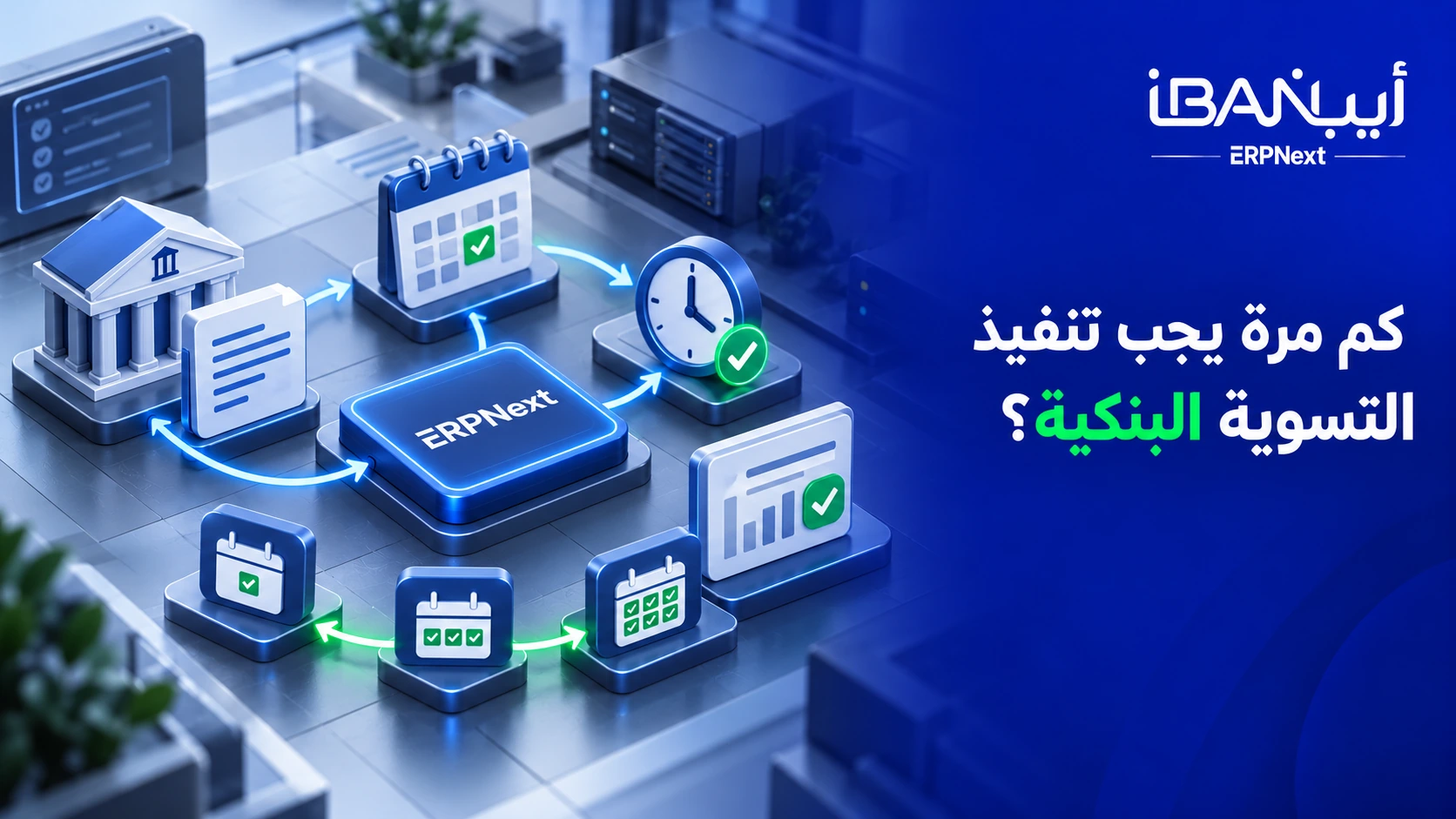 معدل تنفيذ التسوية البنكية في ERPNext
