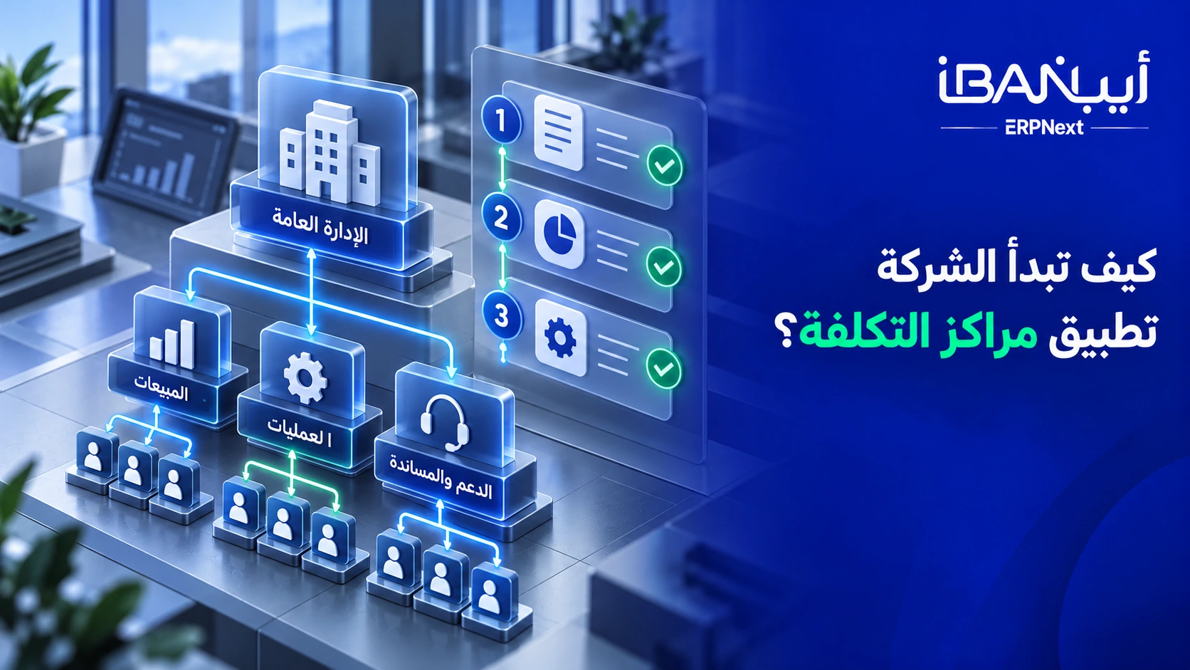 بدء تطبيق مراكز التكلفة في الشركة
