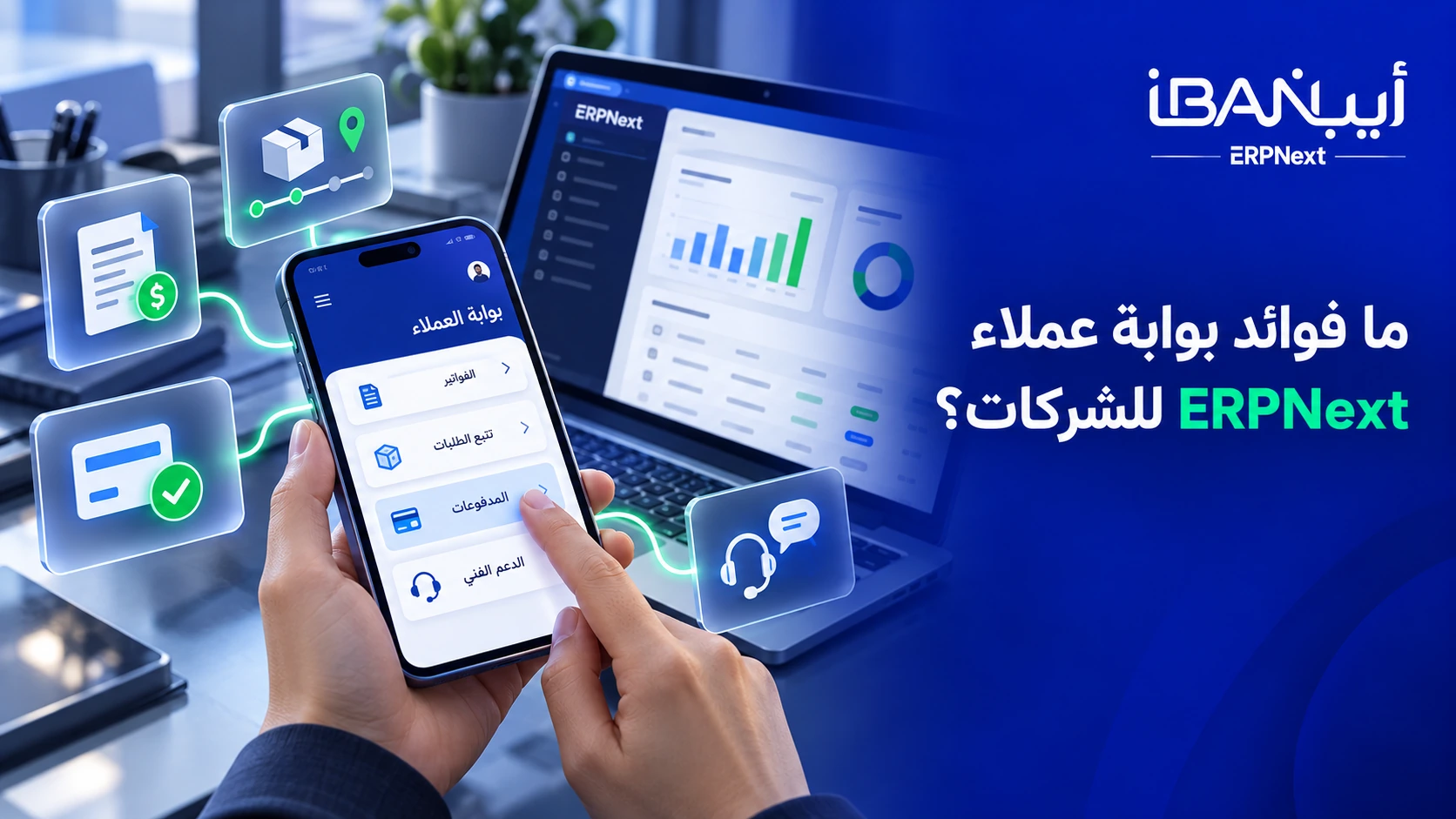 فوائد بوابة عملاء ERPNext للشركات