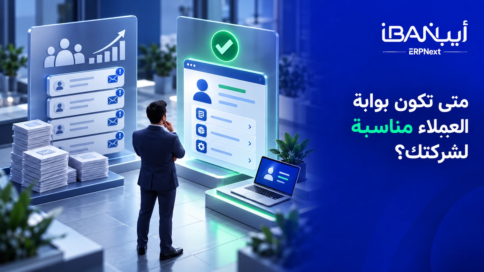 متى تكون بوابة عملاء ERPNext مناسبة للشركة