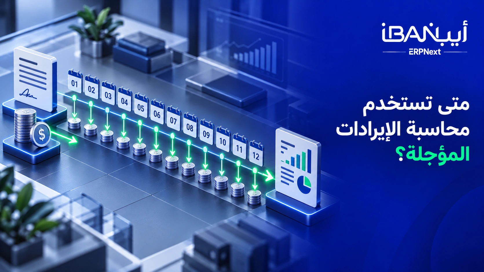 متى تستخدم محاسبة الإيرادات المؤجلة في ERPNext
