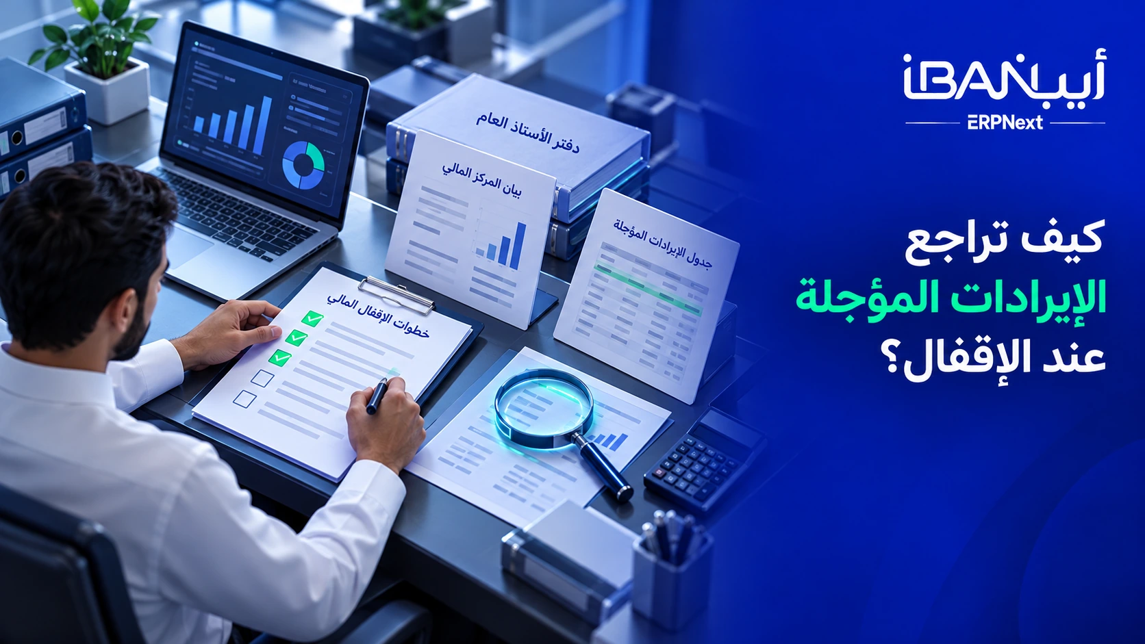 مراجعة الإيرادات المؤجلة عند الإقفال المالي