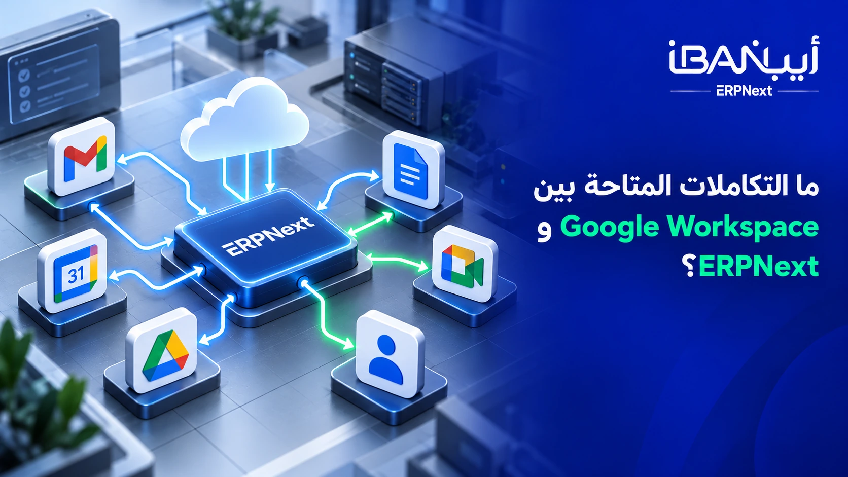 التكاملات المتاحة بين Google Workspace وERPNext