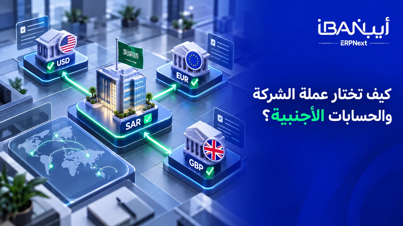 اختيار العملة في محاسبة ERPNext متعددة العملات