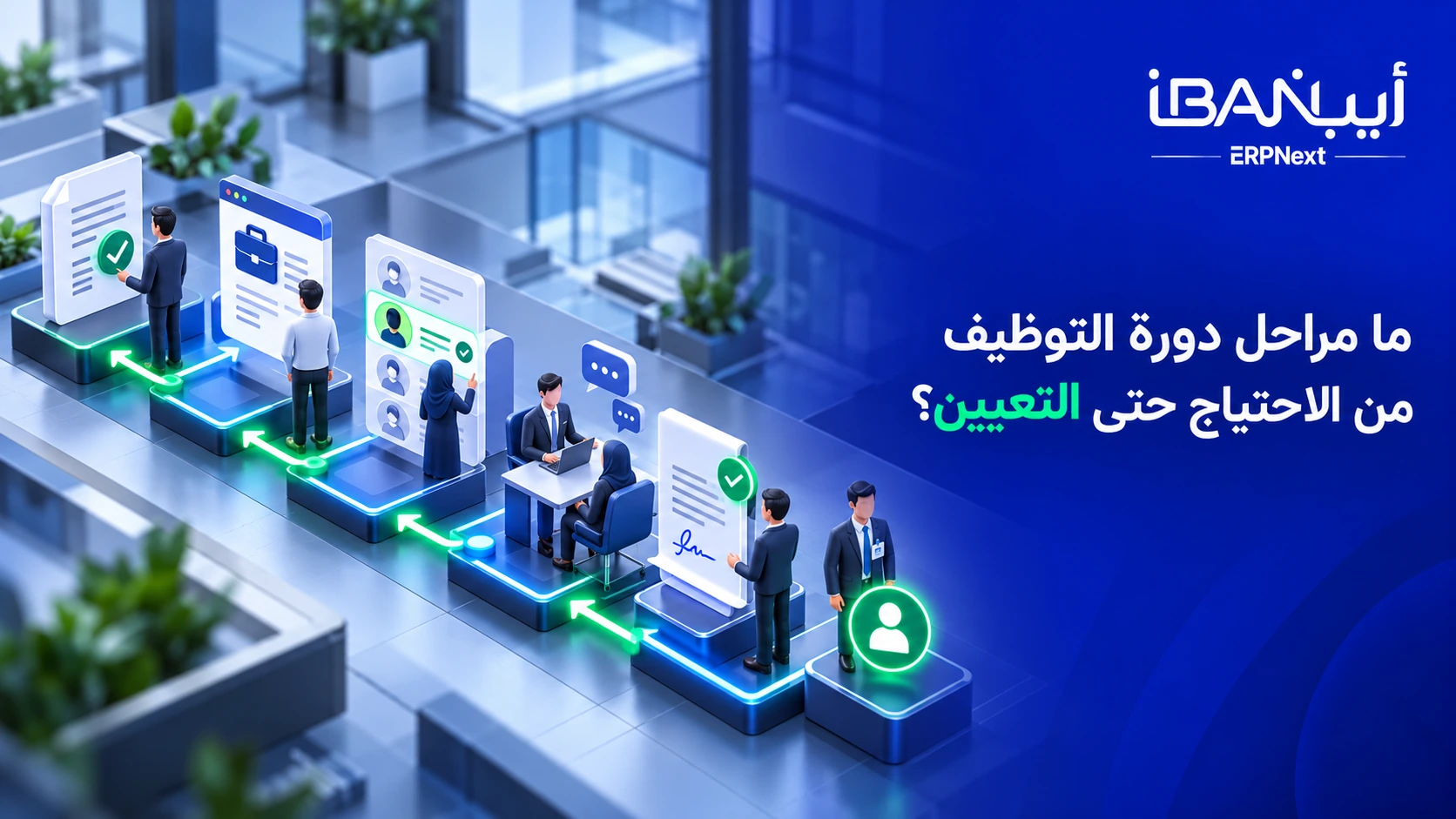 مراحل دورة التوظيف في برنامج ERPNext