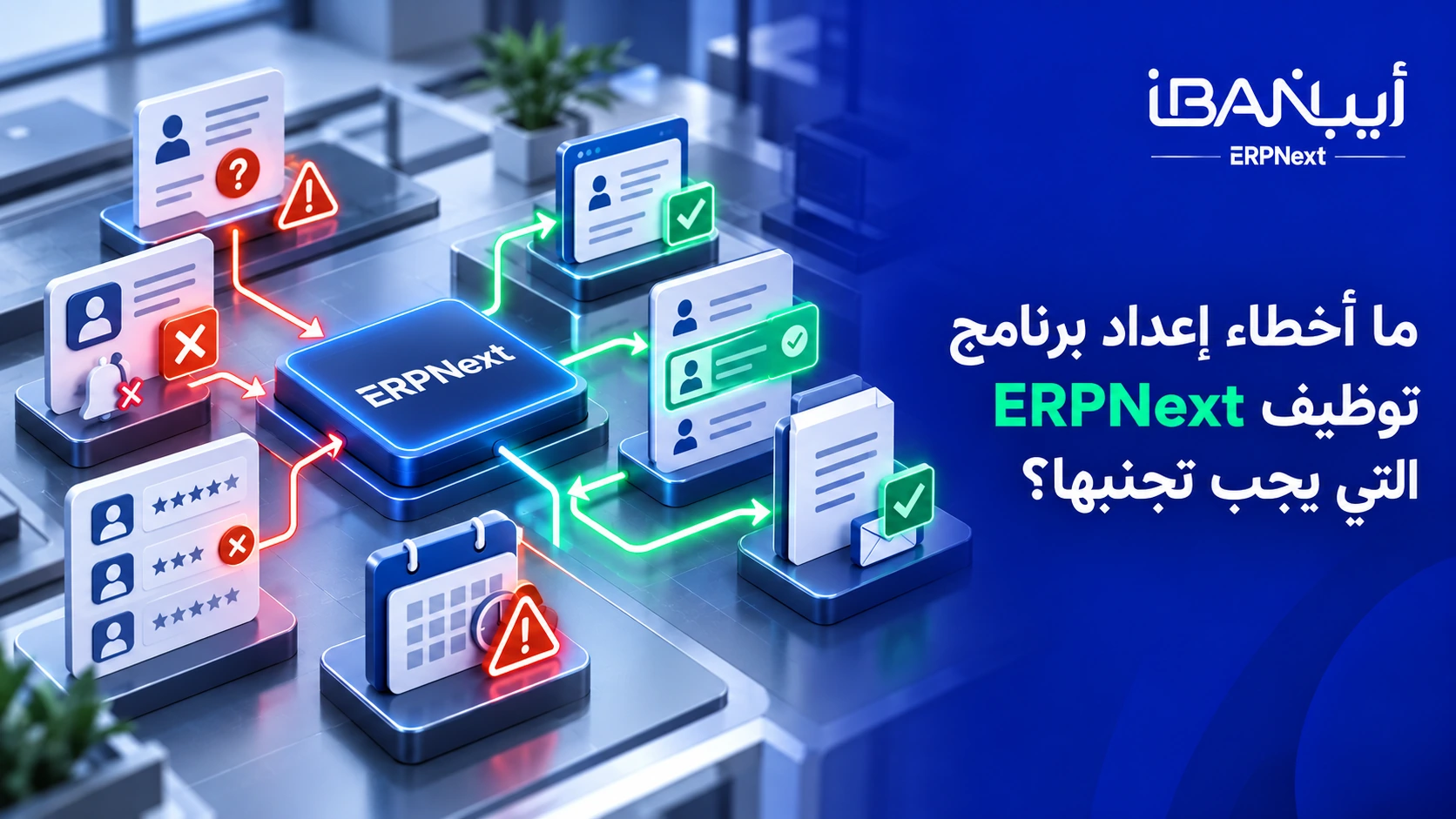 أخطاء إعداد برنامج توظيف ERPNext