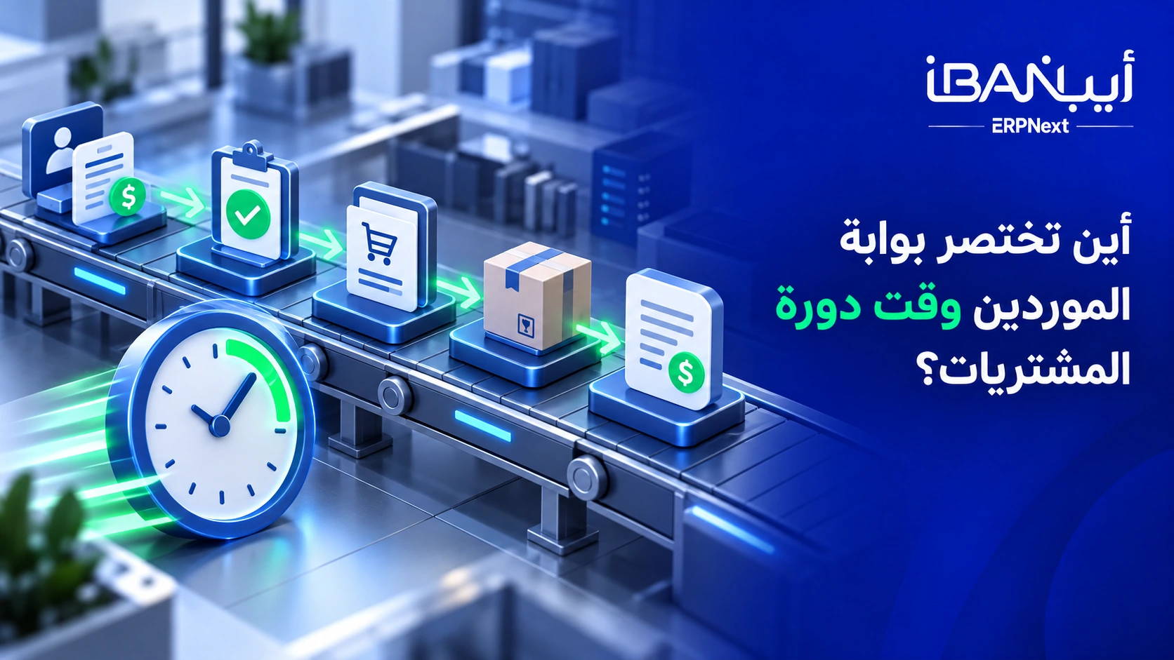اختصار دورة المشتريات عبر بوابة الموردين ERPNext