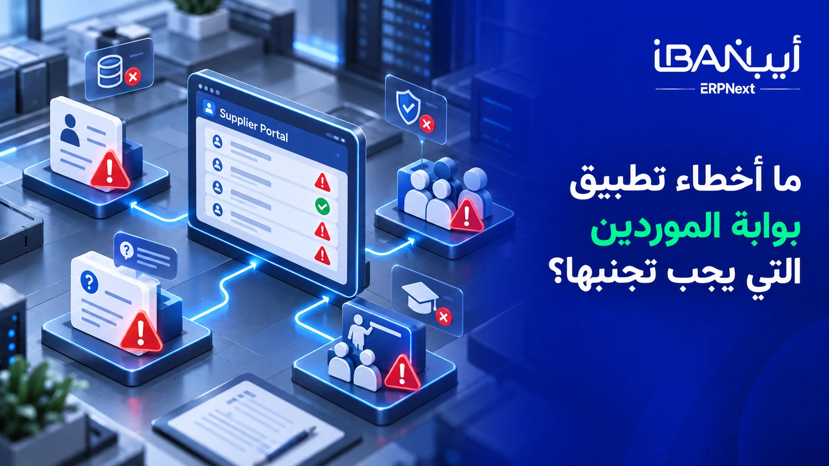 أخطاء تطبيق بوابة الموردين ERPNext