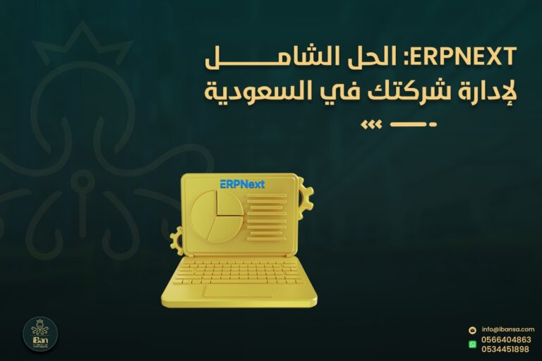 ERPNext: الحل الشامل لإدارة شركتك في السعودية