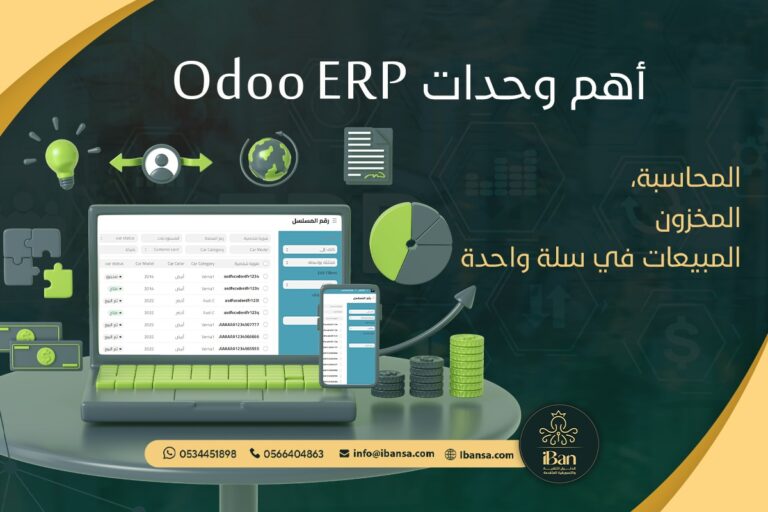 أهم وحدات Odoo ERP المحاسبة، المخزون، والمبيعات في منصة واحدة