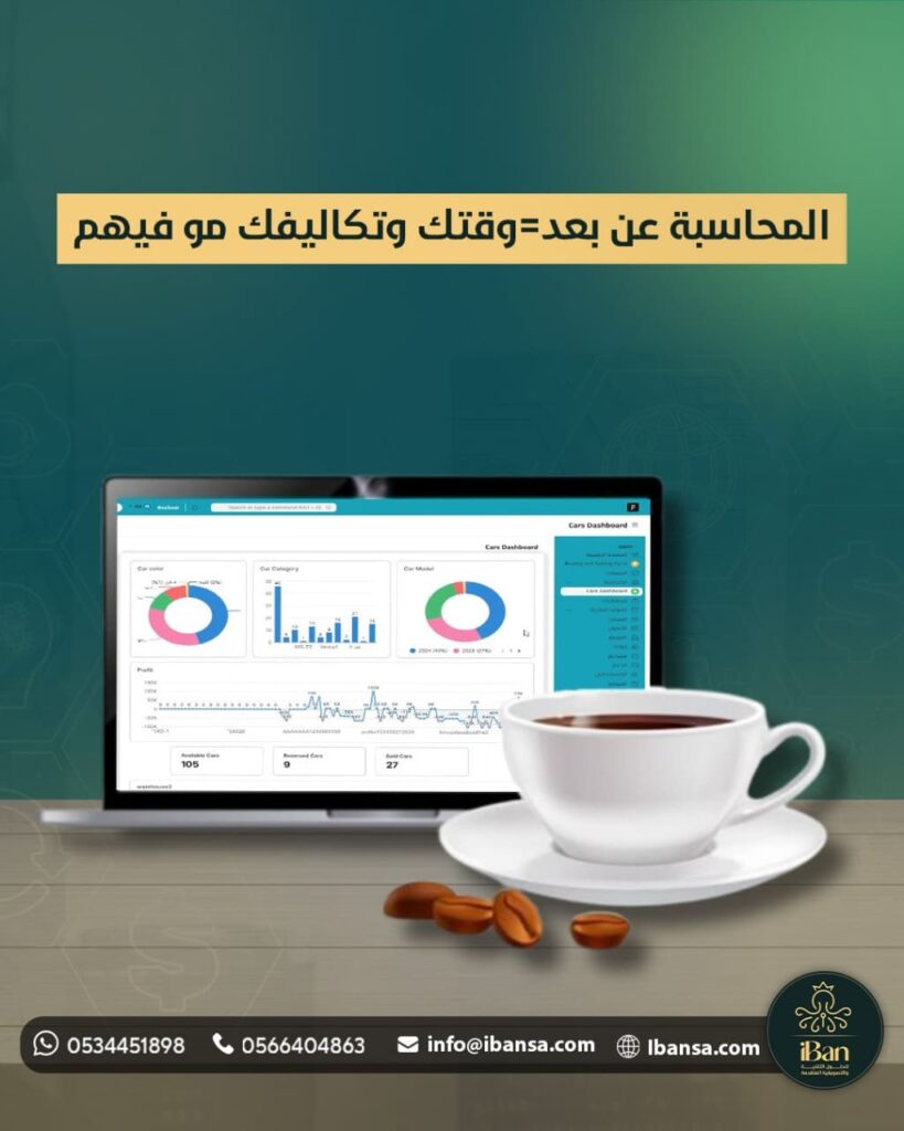المحاسبة عن بعد=وقتك وتكاليفك مو فيهم